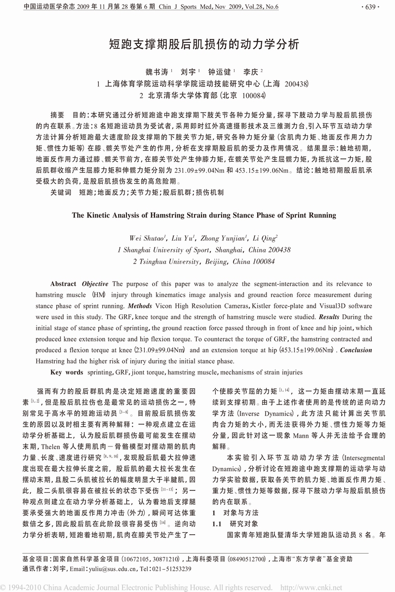 短跑支撑期股后肌损伤的动力学分析-1.jpg