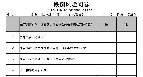 跌倒风险评估与管理